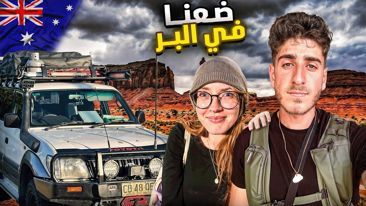 حققنا حلمنا… أنا وصديقتي حوّلنا سيارتنا إلى بيت متنقل ولفّينا أستراليا🇦🇺