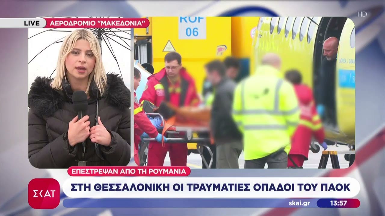Στο νοσοκομείο Παπαγεωργίου μεταφέρονται οι τραυματίες οπαδοί του ΠΑΟΚ | Ειδήσεις Μεσημβρινό Δελτίο