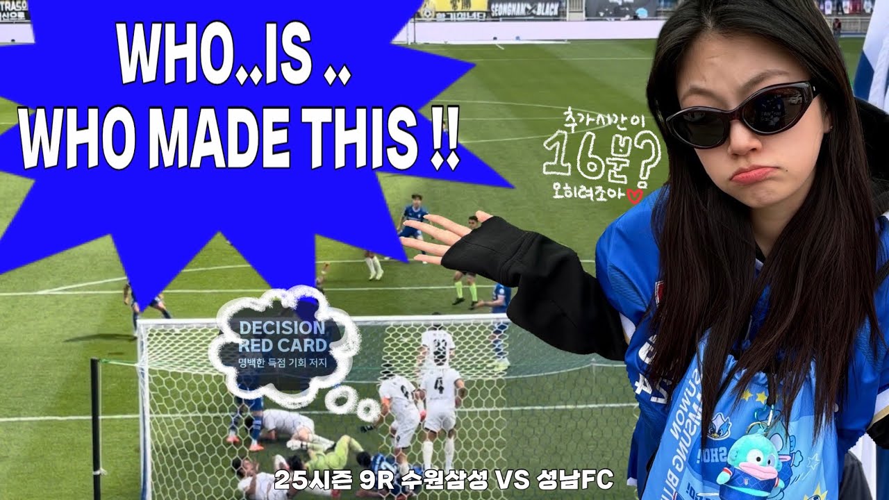 역전승 후 메읻 디스 !! 🫵🏻 | 수원삼성vs성남fc | 축협에게 바치는 나뒤송 | 추가시간이 어떻게 16분 ? | 수원월드컵경기장 | N석중앙시야 | 통천이벤트