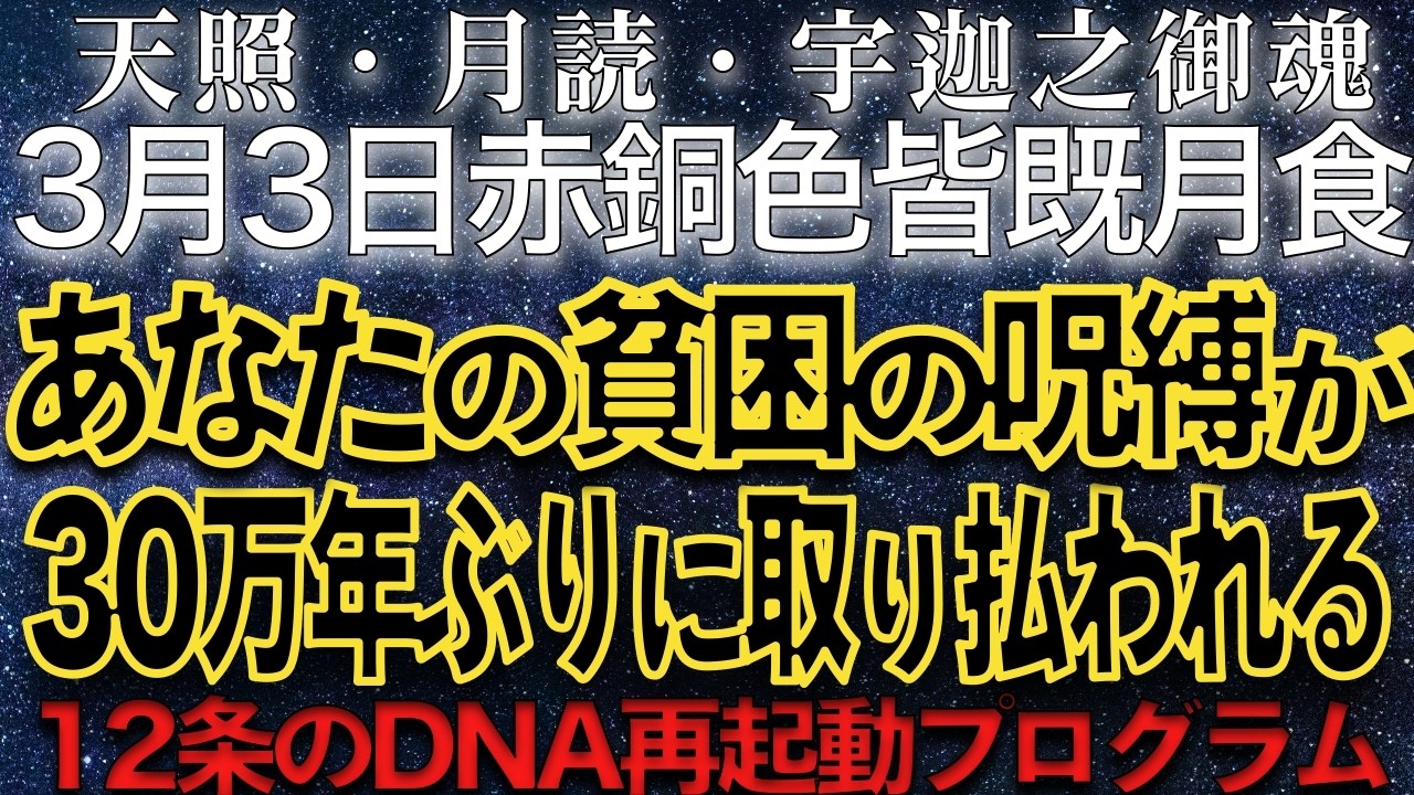 3月3日、宇迦之御魂（ウカノミタマ）の霊力　あなたの欠乏の呪縛が30万年ぶりに取り払われる　プレアデス評議会が贈る「12条のDNA」再起動プログラム