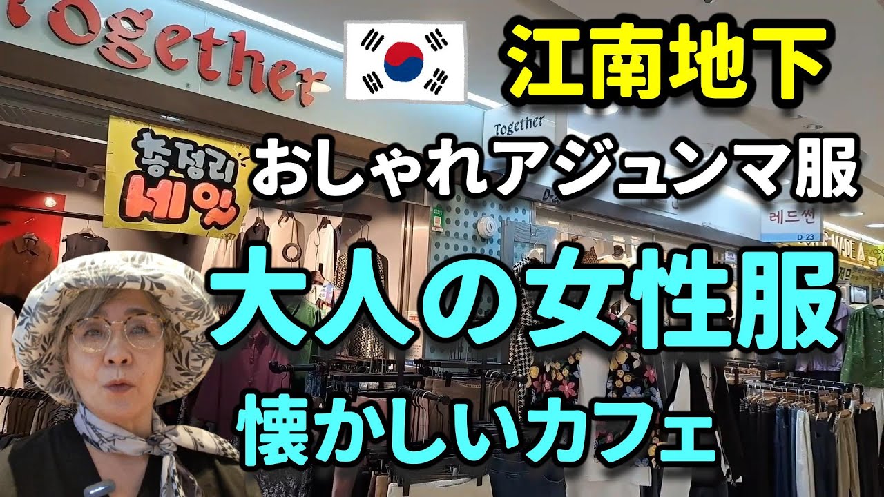 【ソウル買い物】韓国旅行でアジュンマ服のお店ありますよ≪江南地下≫＆懐かしいカフェ