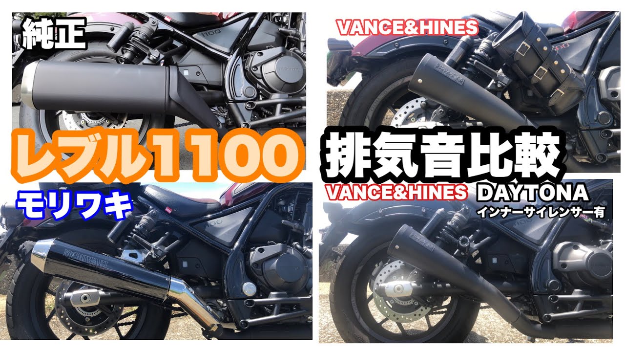 レブル1100 カスタムマフラー 排気音比較 モリワキ バンスアンドハインズ 純正 MORIWAKI VANCE&HINES インナーサイレンサー