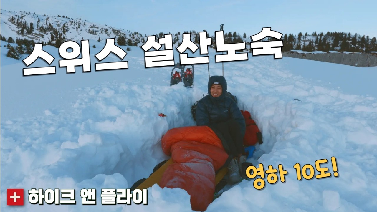 텐트폴대를 까먹고 안가져왔다.. 그런데 -10도 스위스 알프스 한복판! 살아갈 수 있을까?