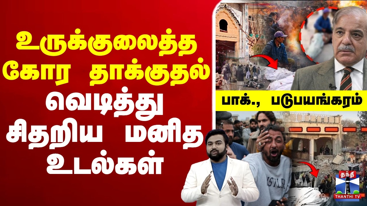 🔴LIVE: Pakistan | Army | Shia | Mosque | உருக்குலைத்த கோர தாக்குதல் - வெடித்து சிதறிய மனித உடல்கள்