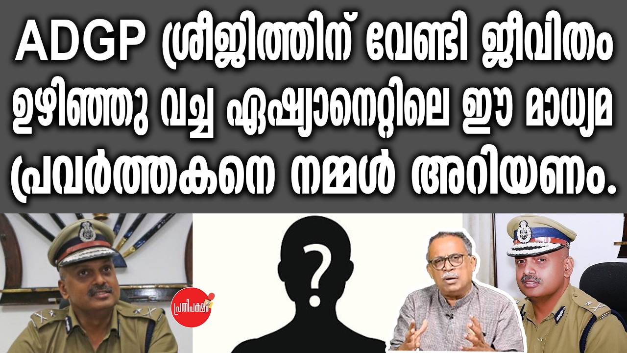 ADGP ശ്രീജിത്തിന് വേണ്ടി ജീവിതം ഉഴിഞ്ഞു വച്ച ഏഷ്യാനെറ്റിലെ ഈ മാധ്യമ പ്രവർത്തകനെ നമ്മൾ അറിയണം.