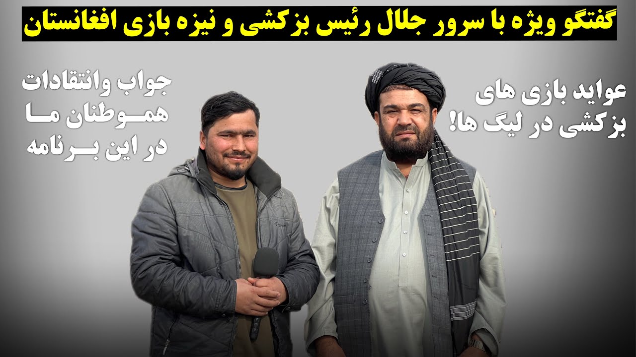 گفتگو ویژه با سرور جلال رئیس بزکشی و نیزه بازی افغانستان/@OmarKhanKhatab 