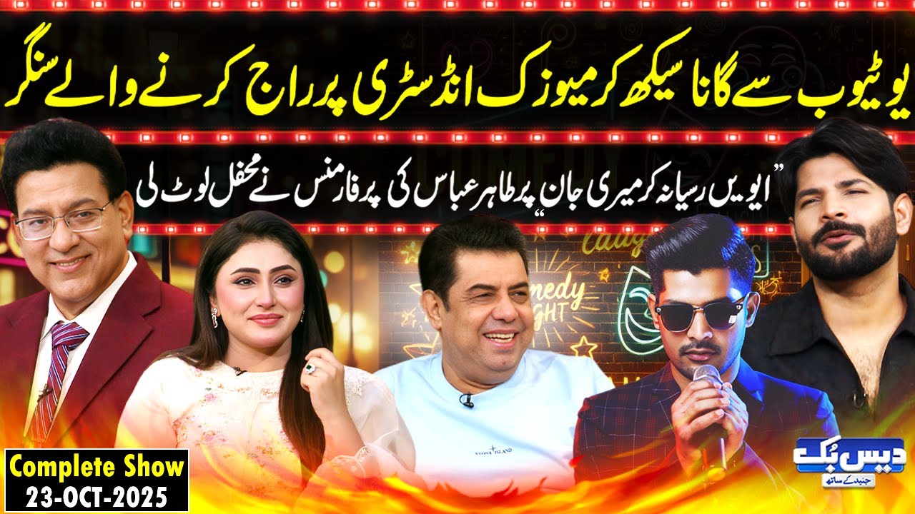 Daisbook with Junaid Saleem | Tahir Abbas Live Singing Magic🎤🔥| Naseem Vicky | Suhana | GNN