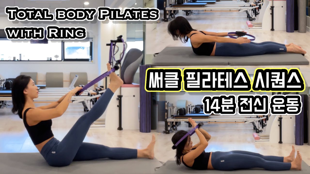 소도구필라테스 | 써클링 전신 운동 | Pilates Circle Totalbody Exercises