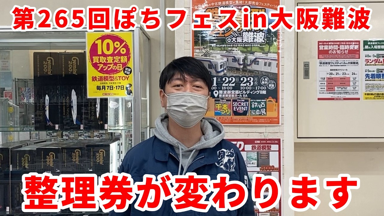 【ぽちフェスin難波】入場整理券について変更がありますのでご確認お願いします！【鉄道模型/ホビーランドぽち】