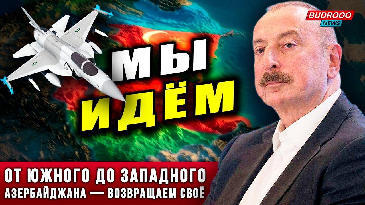 🔥Шах и мат Ирану! | Южный и Западный Азербайджан возвращается | 40 истребителей в небе