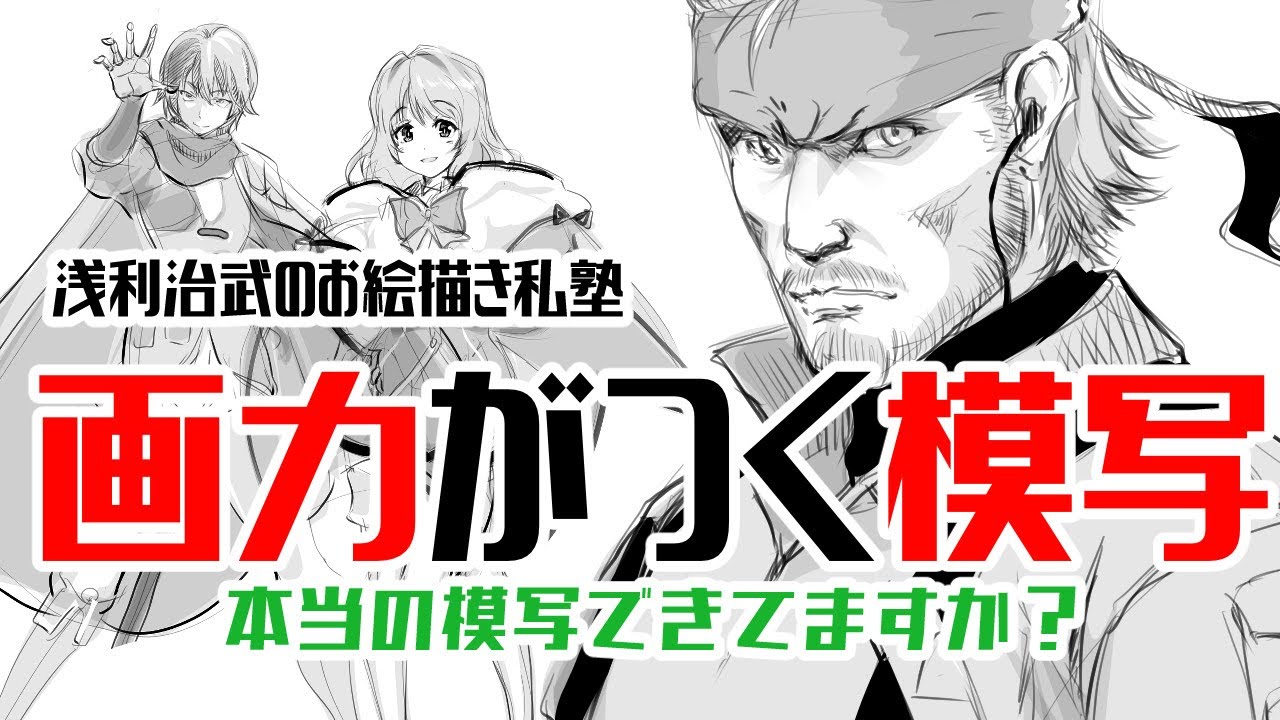 【正しい模写】やり方を間違えると画力が全然つかない！正しい模写のやり方とダメな模写のやり方を初心者向けに徹底解説してみるよ！正しい模写をマスターして絵が描ける人になろう！( ´ ▽ ` )ﾉ