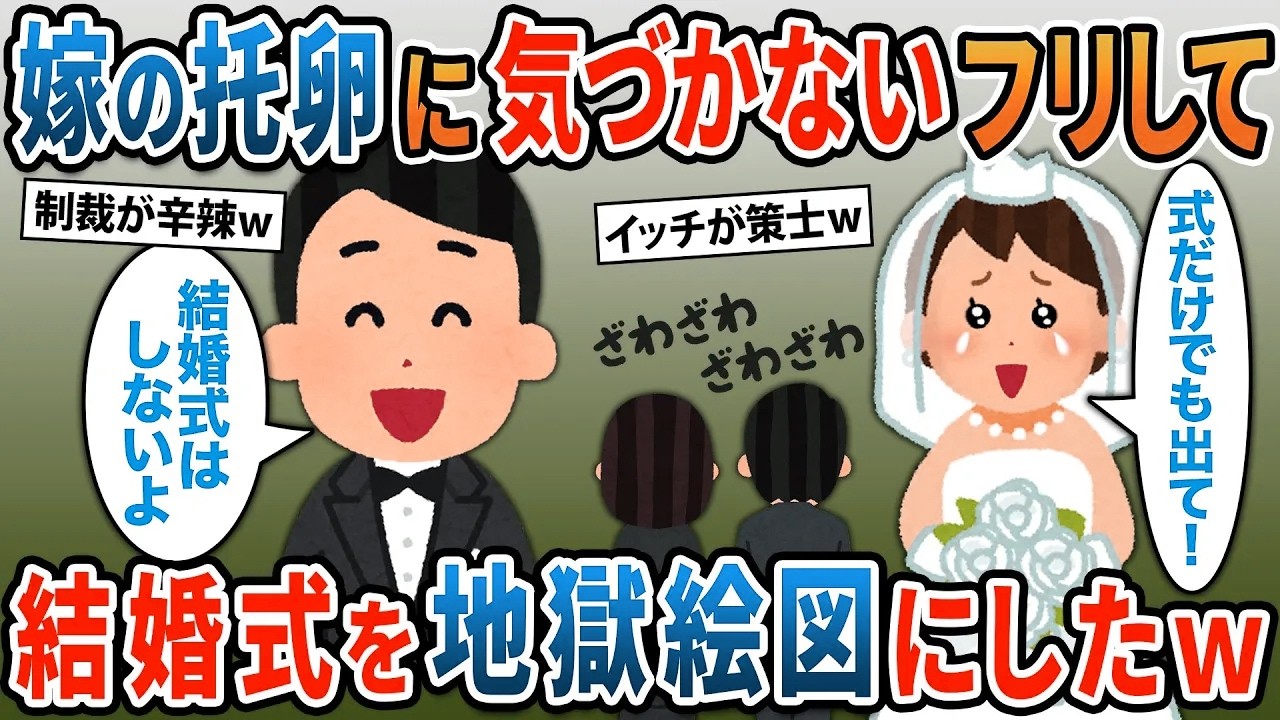 汚嫁の托卵に気づかないフリして結婚式を地獄絵図にしてやった結果ｗ【2ｃｈ修羅場スレ・ゆっくり解説】