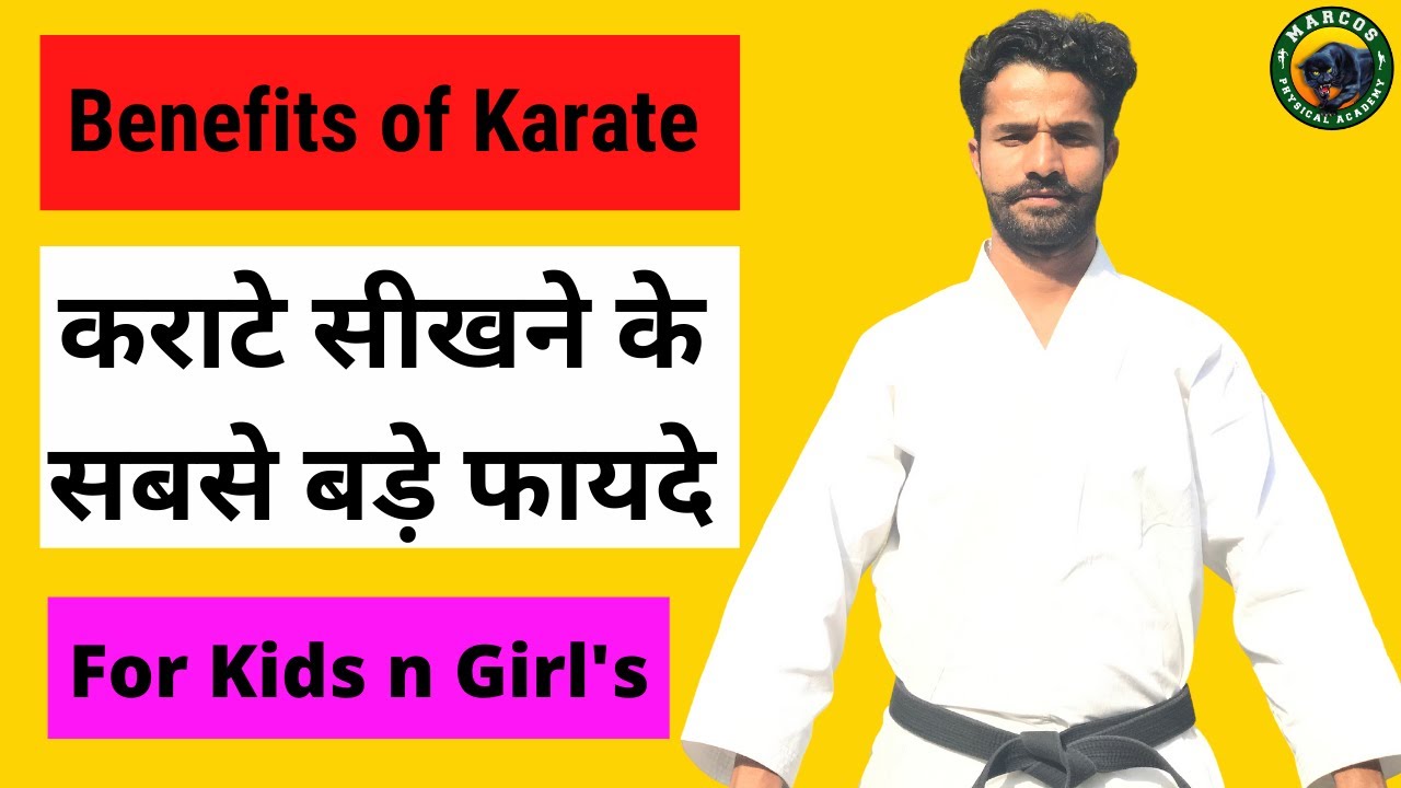 Benefits of Karate in Hindi | Benefits of Karate for Kids | Karate sikhne se kya fayda hai in Hindi