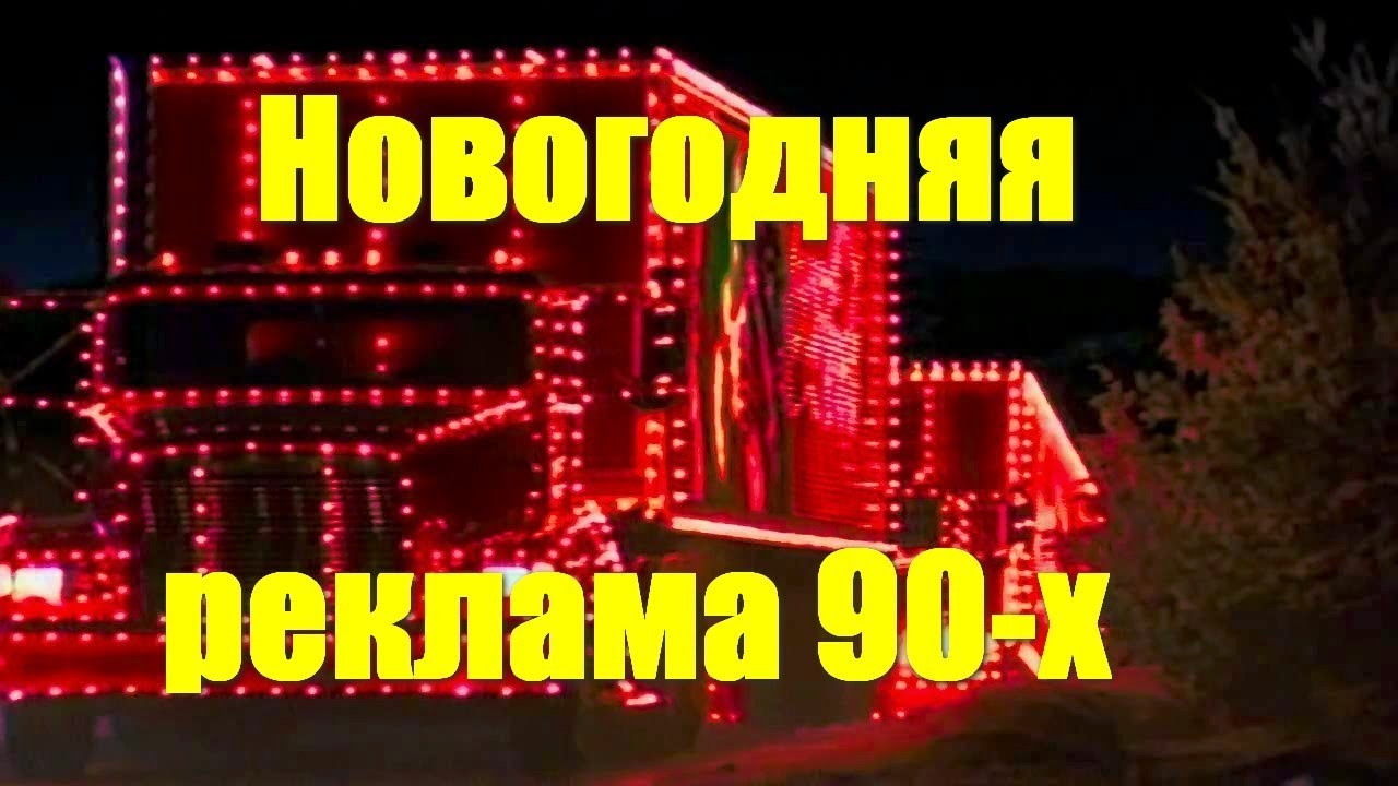 Новогодняя реклама 90-х. Родом из детства