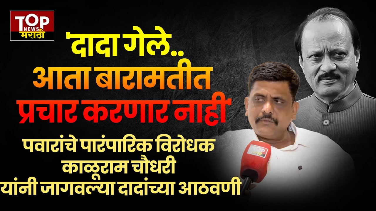 BARAMATI KALURAM CHAUDHARY ON AJIT PAWAR अजितदादांचे पारंपारिक विरोधक #काळूरामचौधरी यांना भावनाअनावर