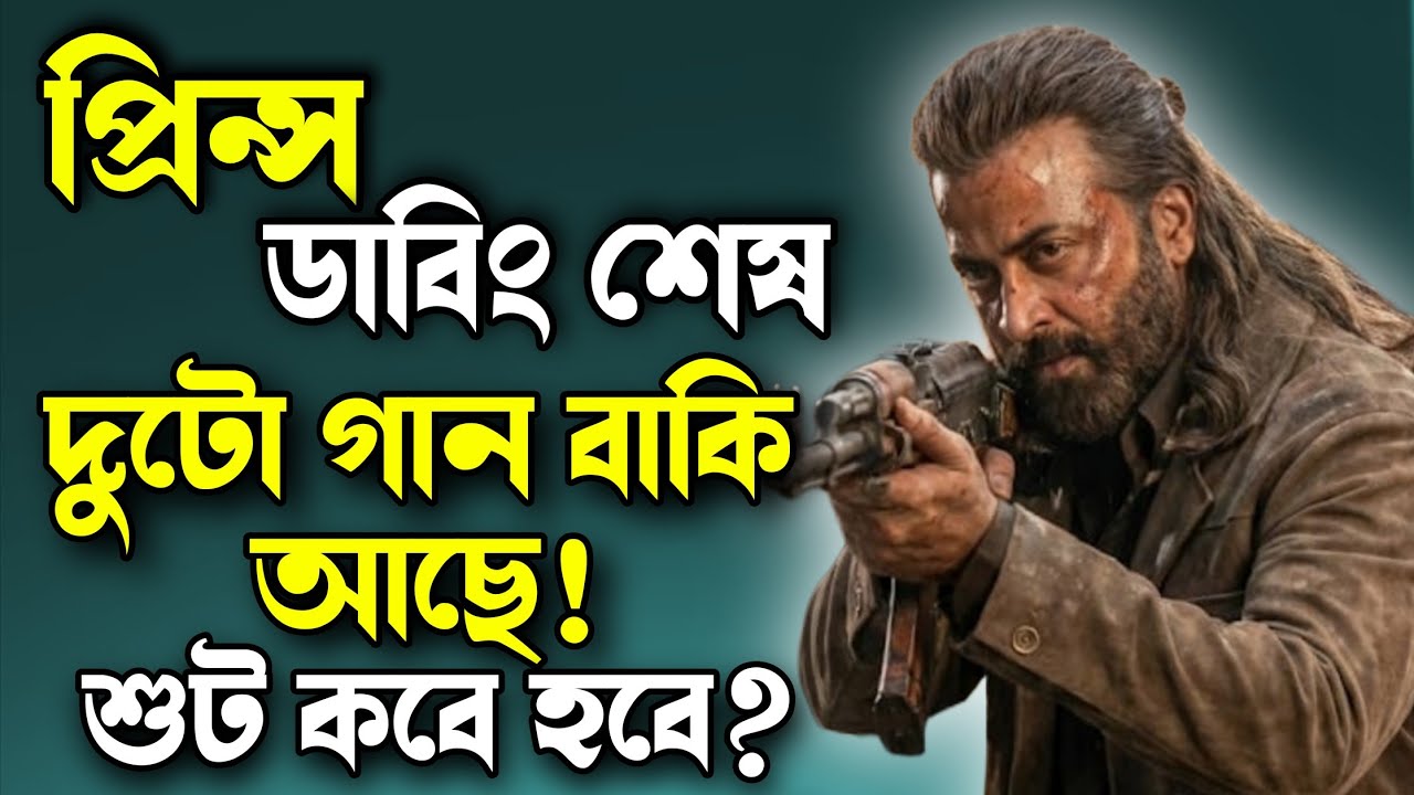 Shakib Khan Prince Dubbing শেষ তাহলে বাকি গান দুটো? আর সেই রাজস্থানের একশন সিন টা কি হবে? 💥🔥