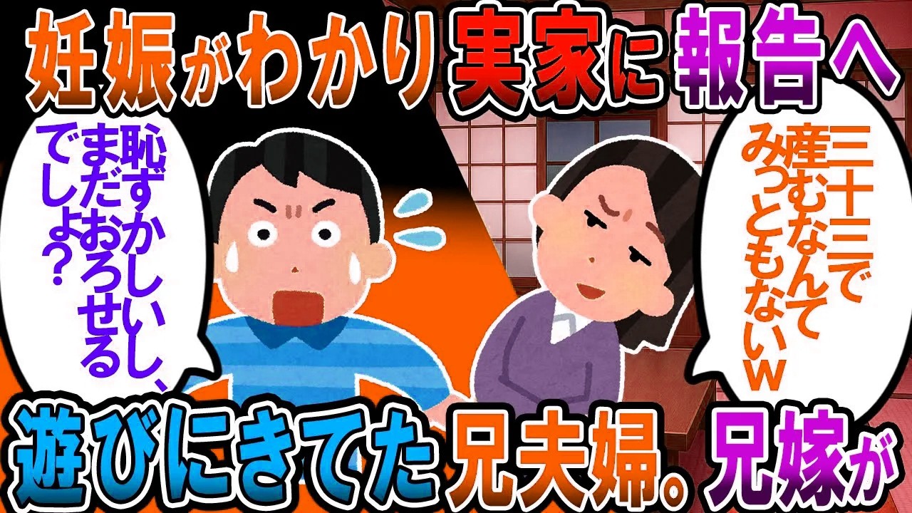 【修羅場】私の妊娠が判明し実家に報告に行くと、兄夫婦も遊びに来てた。兄嫁「33歳で生むなんて障が残る可能性が高いしみっともない、まだおろせるでしょ」【2chゆっくり解説】