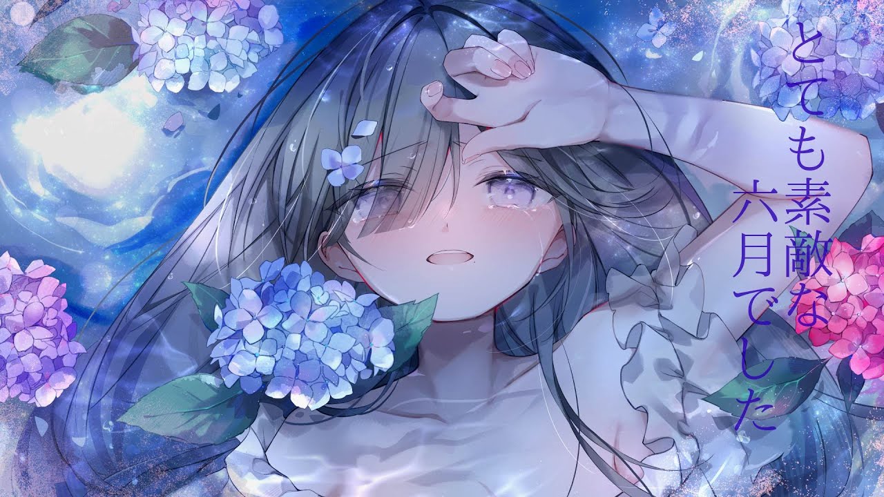 とても素敵な六月でした/kuroha(cover)