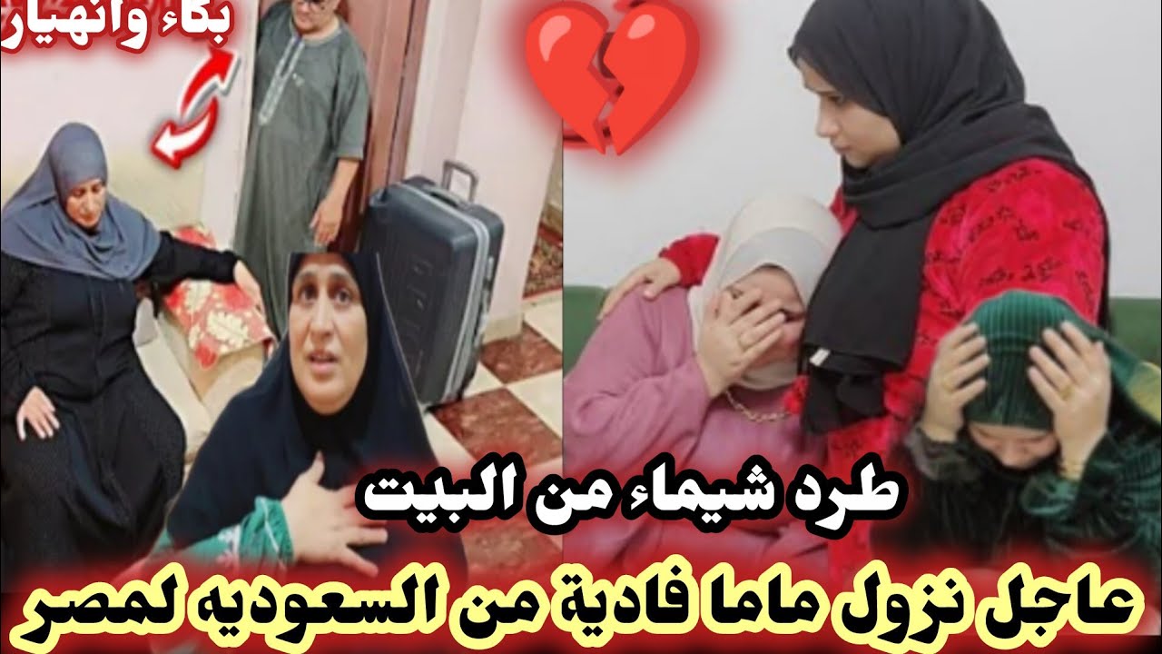 عاجل🔆رجوع ماما فادية من العمره قبل الميعاد المطلوب🤔خناقة احمد وشيماء بابا جمال وقع بالسانه 