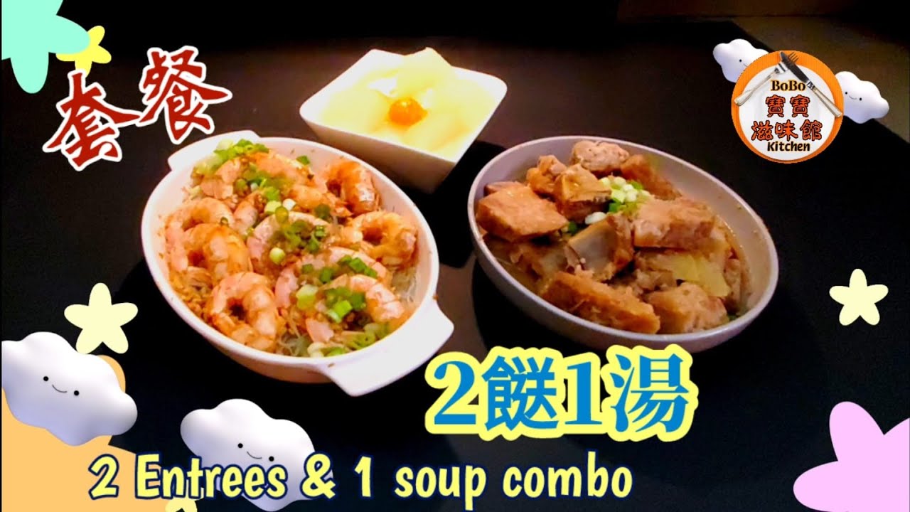 🎀家的味道套餐|冬瓜魚湯| 排骨炆芋頭|生熟蒜粉絲蒸蝦|Winter melon fish soup|Braised pork ribs w/ taro|Steamed garlic shrimp