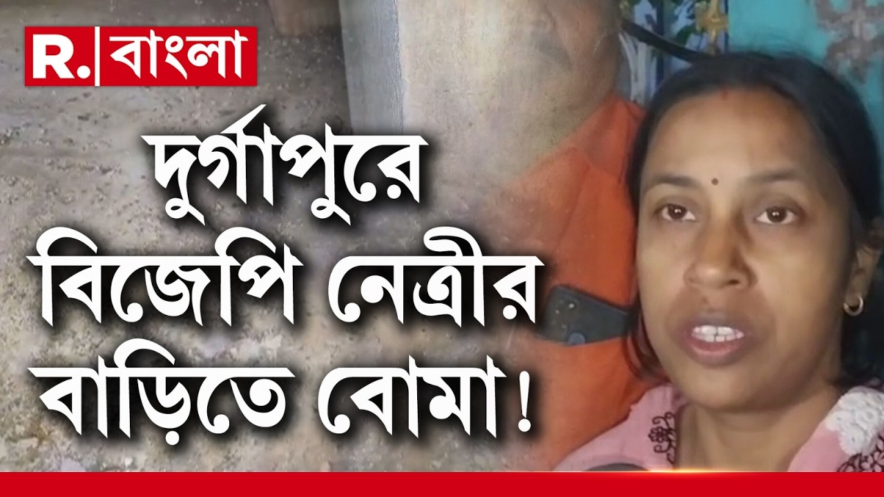 দুর্গাপুরে বিজেপি নেত্রী শাশ্বতী গিরির বাড়িতে বোমাবাজি। অভিযুক্তদের গ্রেফতারির দাবি বিজেপির
