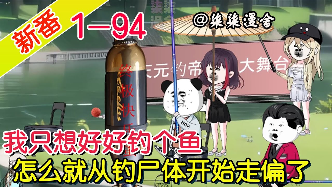 《我只想好好钓个鱼，怎么就从钓尸体开始走偏了》EP1~94  还能不能好好钓鱼了，钓完尸体钓毒贩，军火商，甚至还有美人鱼？！#柒柒漫舍 #沙雕 #沙雕动画 #都市