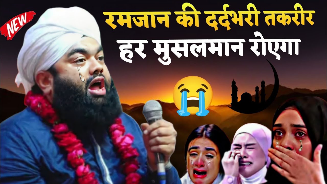 रमजान की दर्दभरी तकरीर 😭 Ramzan Ka Special Bayan 2026 || Sayyed Aminul Qadri #ramadan 