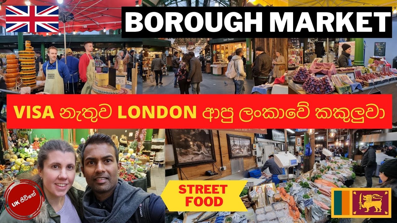 London වල street food Borough Market tour #sinhala #srilanka #BoroughMarket