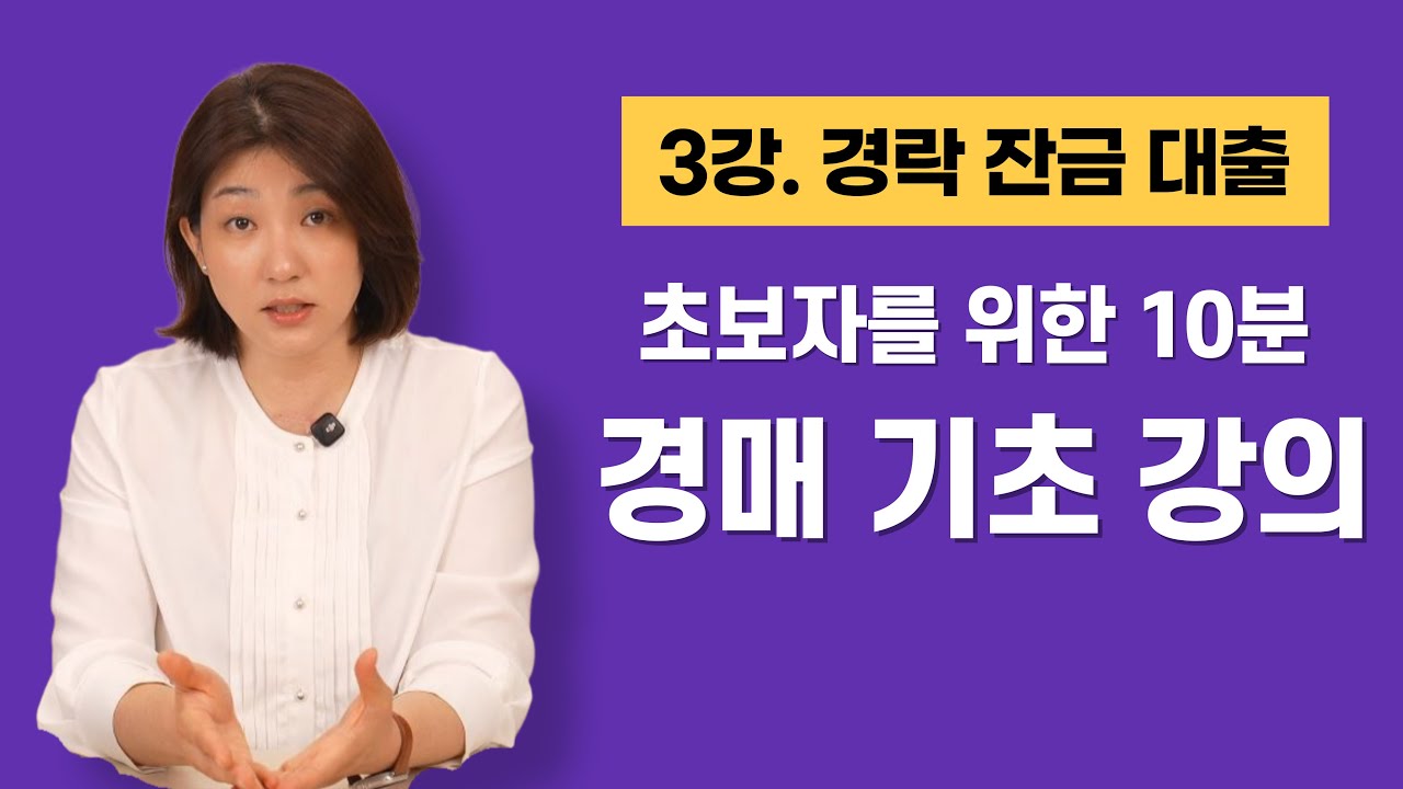 경매 초보들이 제일 무서워 하는 것, 