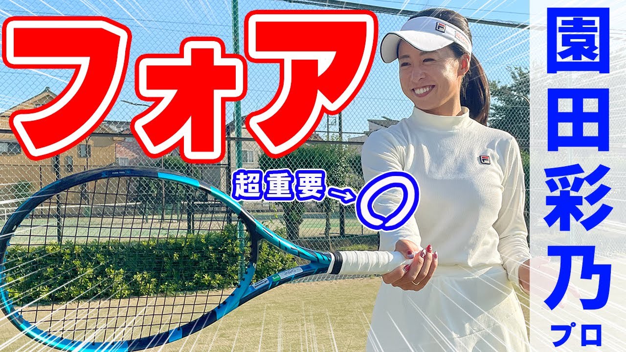 フォームも美しい園田彩乃が安定するフォアを基礎から教えてくれました【テニス】 Tennis ForeHand Lesson