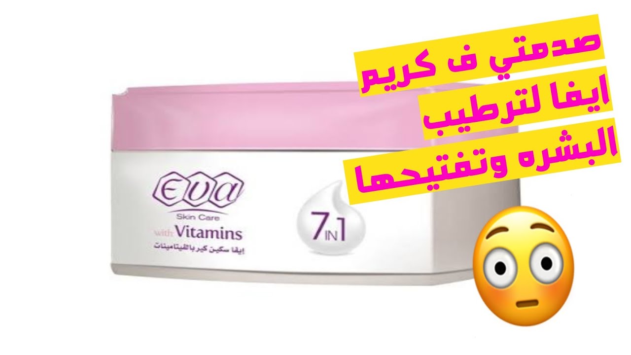 ريفيو تجربتي مع كريم #ايفا_سكين_كير 7 في 1 بالفيتامينات وصدمتي في الكريم !! #Eva_skin_care