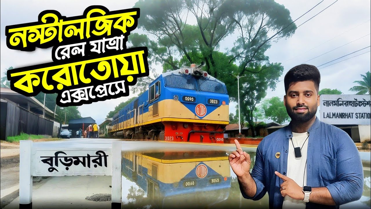 লালমনিরহাট টু বুড়িমারী | Korotoa Express | উত্তরবঙ্গের অবহেলিত রেলপথের বাস্তব চিত্র
