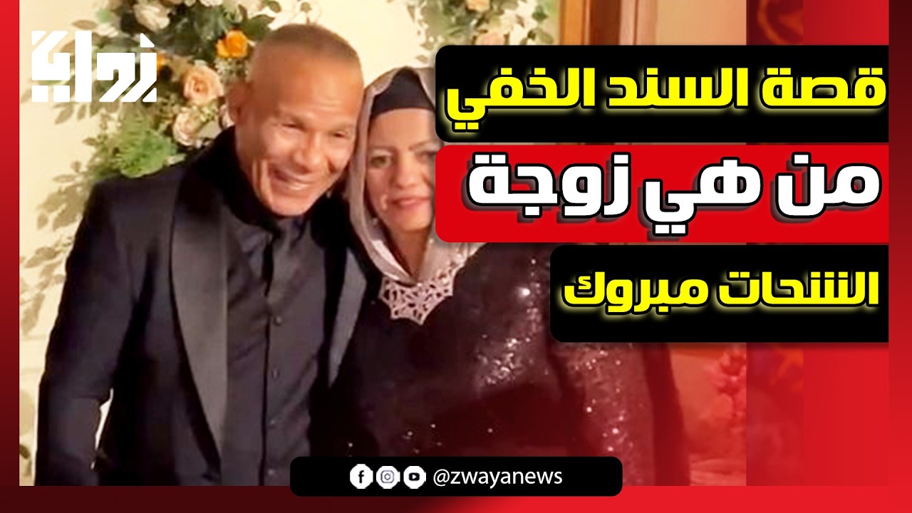 قصة السند الخفي.. من هي زوجة الشحات مبروك التي رحلت فجأة؟