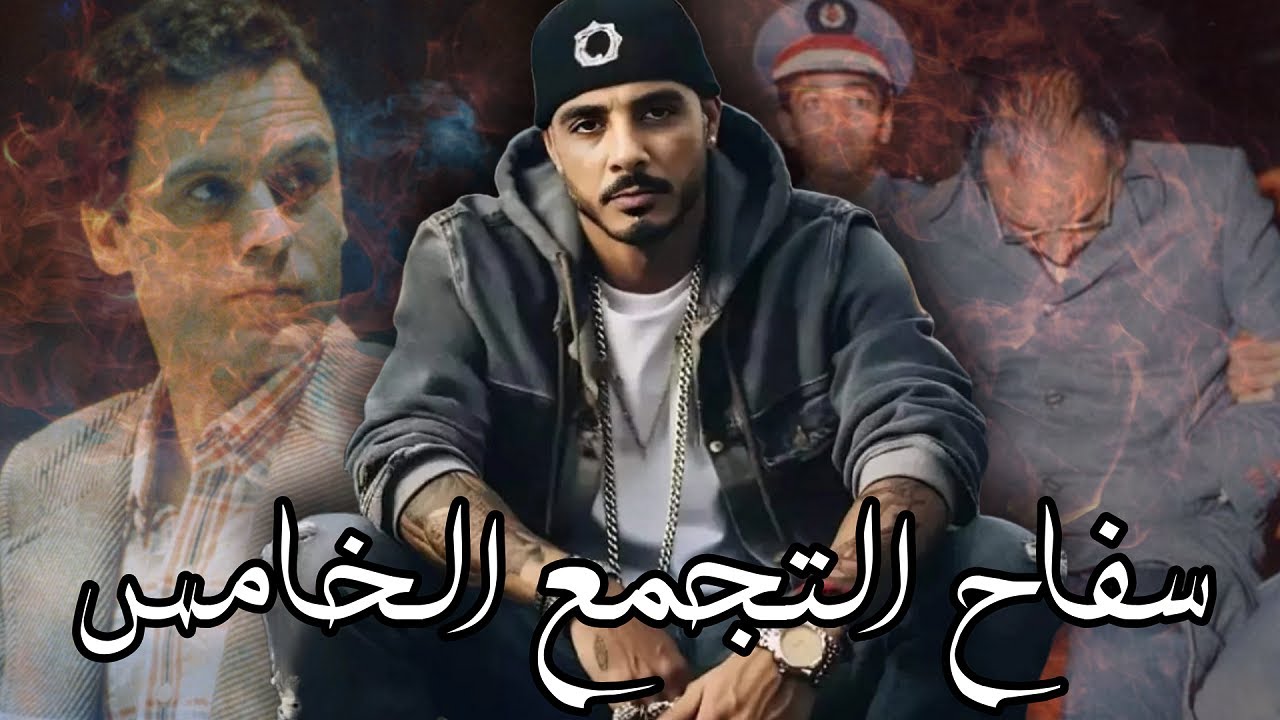 سفاح التجمع الخامس : قاتل متسلسل جمع بين الطريقة ديال الحاج ثابت وتيد باندي
