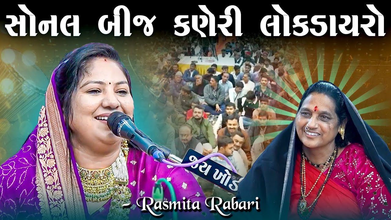 સોનલ બીજ કરણી 2025 | રશ્મિતા રબારી | Rasmita Rabari Kaneri 2025 Lok Dayro