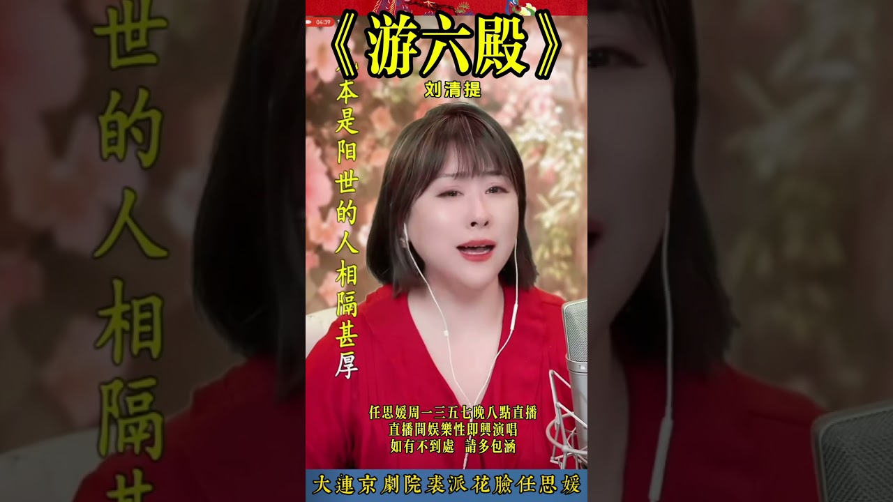 任思媛反串《游六殿·刘清提》 #国粹传承 #京剧 #花脸任思媛反串
