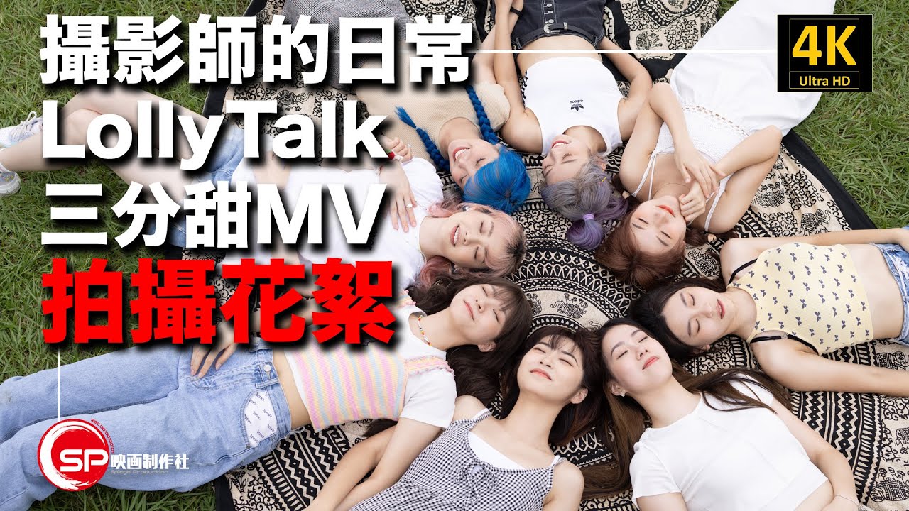攝影師之日常 ｜ Lolly Talk 三分甜MV製作花絮