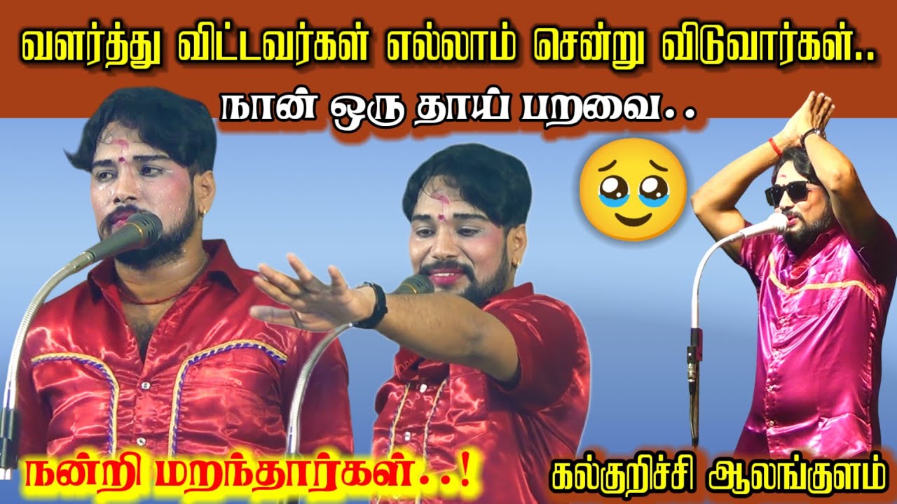 நான் ஒரு தாய் பறவை! வளர்த்து விட்டவர்கள் எல்லாம் சென்று விடுவார்கள்/ Mkr Speech/ Kalkurichi Nadagam 