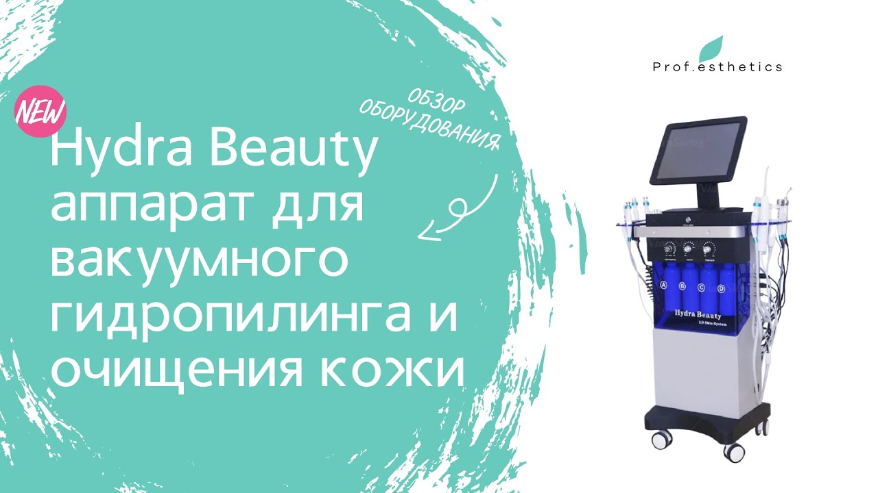 Обзор аппарата для кожи лица HYDRA BEAUTY от компании Prof.Esthetics - https://prof-esthetics.ru