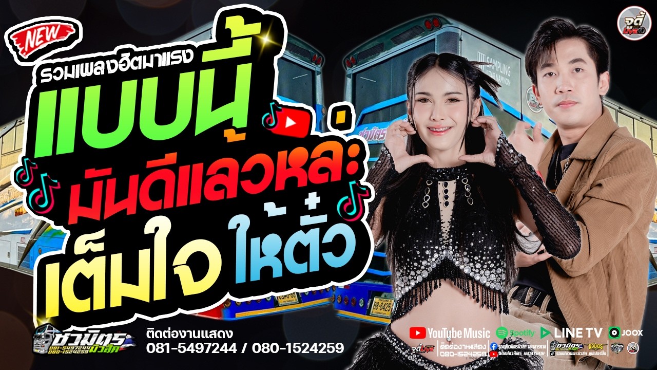 เพลงดัง  🔥 แบบนี้มันดีแล้วล่ะ Xเต็มใจให้ตั๋ว  X น้ำตา   #จ๋าชนกพร  🔥 รถแห่ชวมิตรมโหฬาร1