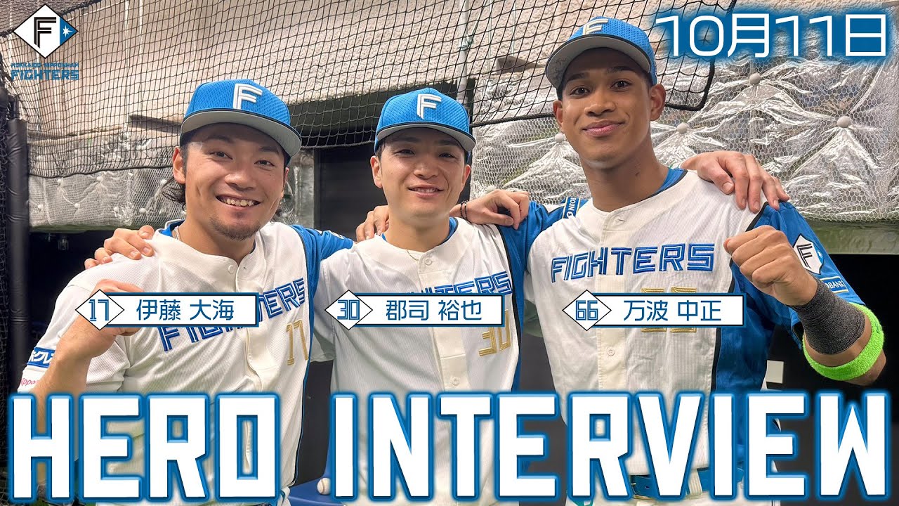 2025 パーソル CS パ ファーストステージ 第1戦【HERO INTERVIEW】10月11日ヒーローインタビュー #郡司裕也 #伊藤大海 #万波中正