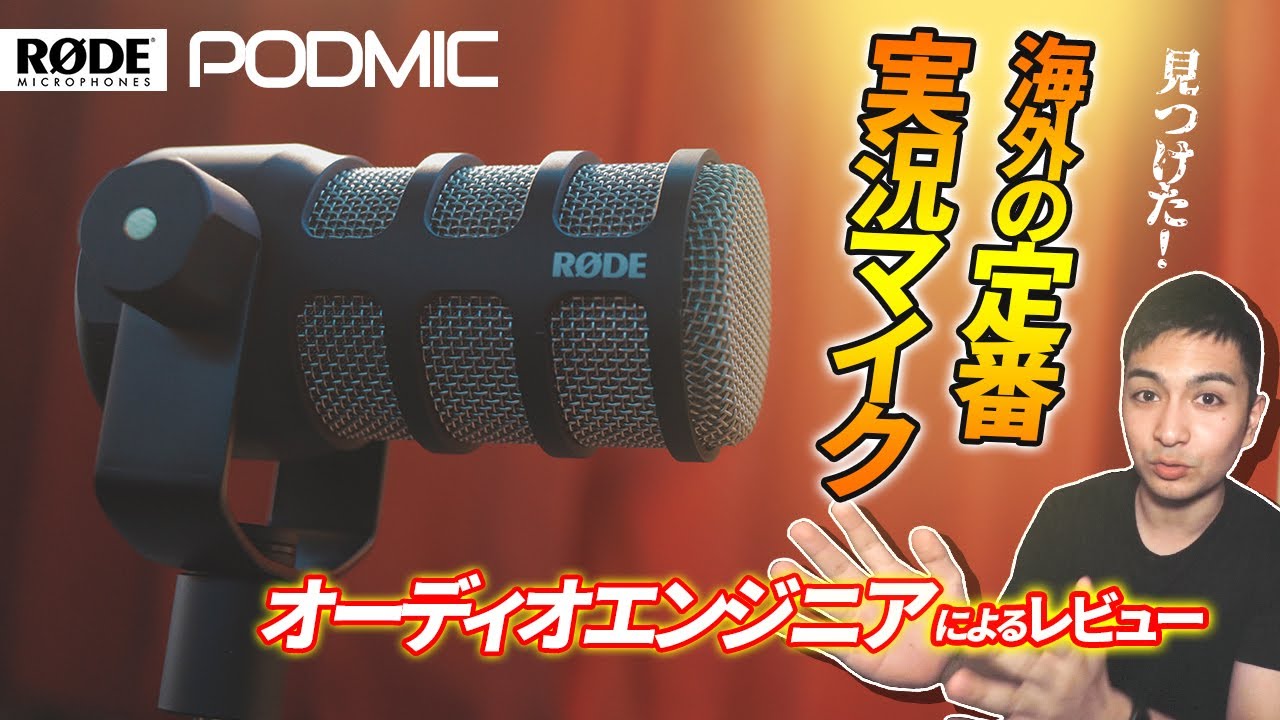 Rode Podmic レビュー「ポッドキャスト 実況 ASMR 専用マイク」 価格はShure SM7bの4分の1...