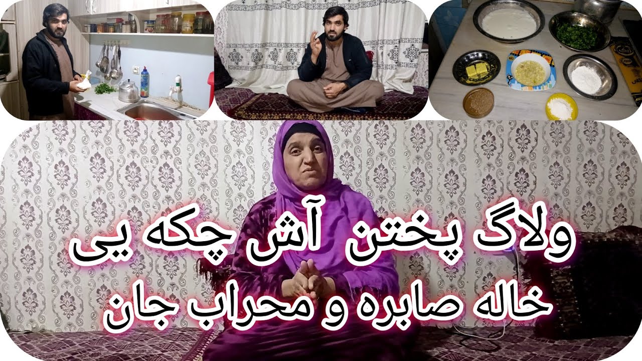 تا آخر ببینید که محراب جان و خاله صابره چگونه آش چکه یی پخته کردند...؟👩‍🍳 