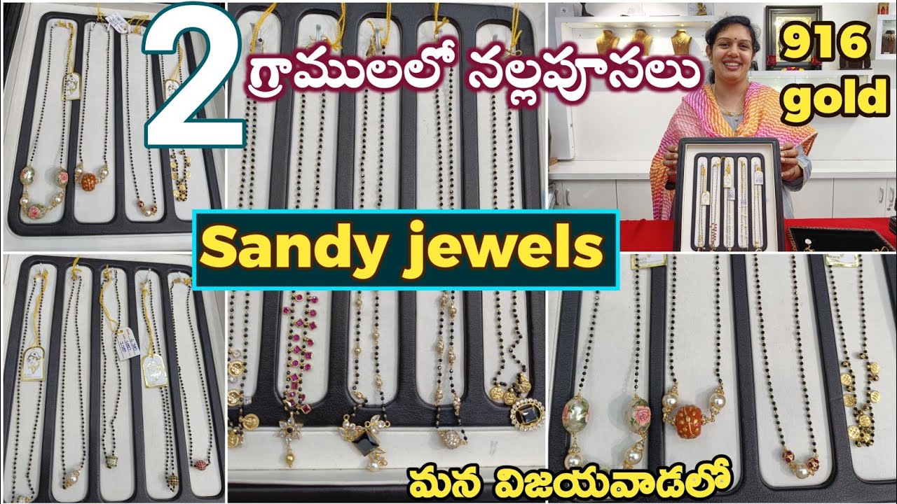 #Sandyjewels లో కేవలం 2గ్రాములకే నల్లపూసలు మన విజయవాడలో || తక్కువ బరువుతో చేయడం మా ప్రత్యేకత ||🚛🚛 |