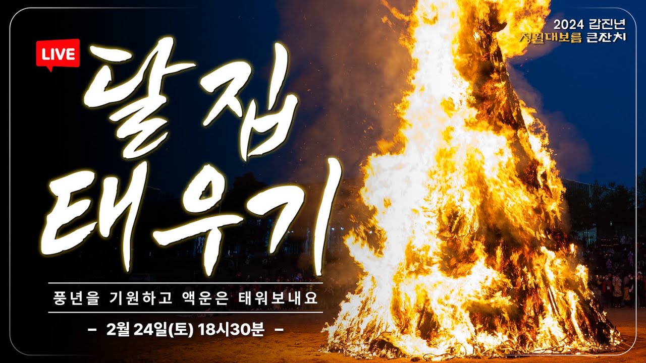 [🔴LIVE] 달집 태우기｜풍년을 기원하고 액운은 태워보내요!