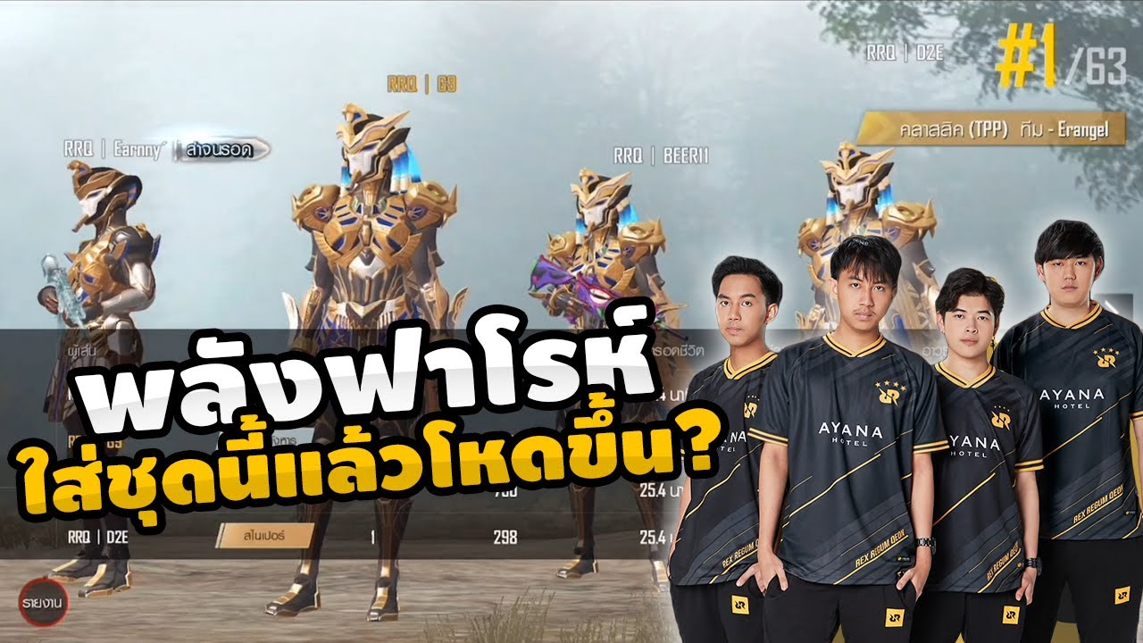 PUBG M : ซ้อมทีม RRQ เมื่อทุกคนเล่นตามแผนแบบไม่พลาด