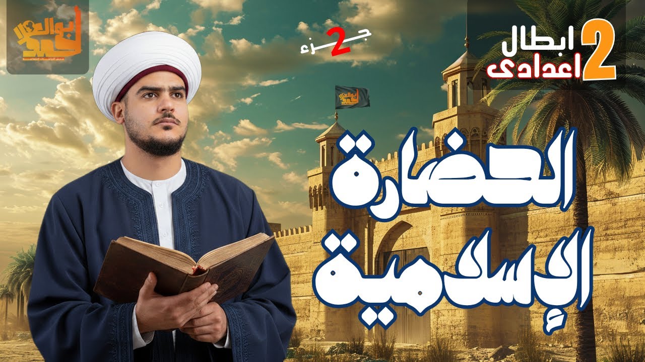 الحضارة الإسلامية | الجزء الثانى | تانية اعدادى