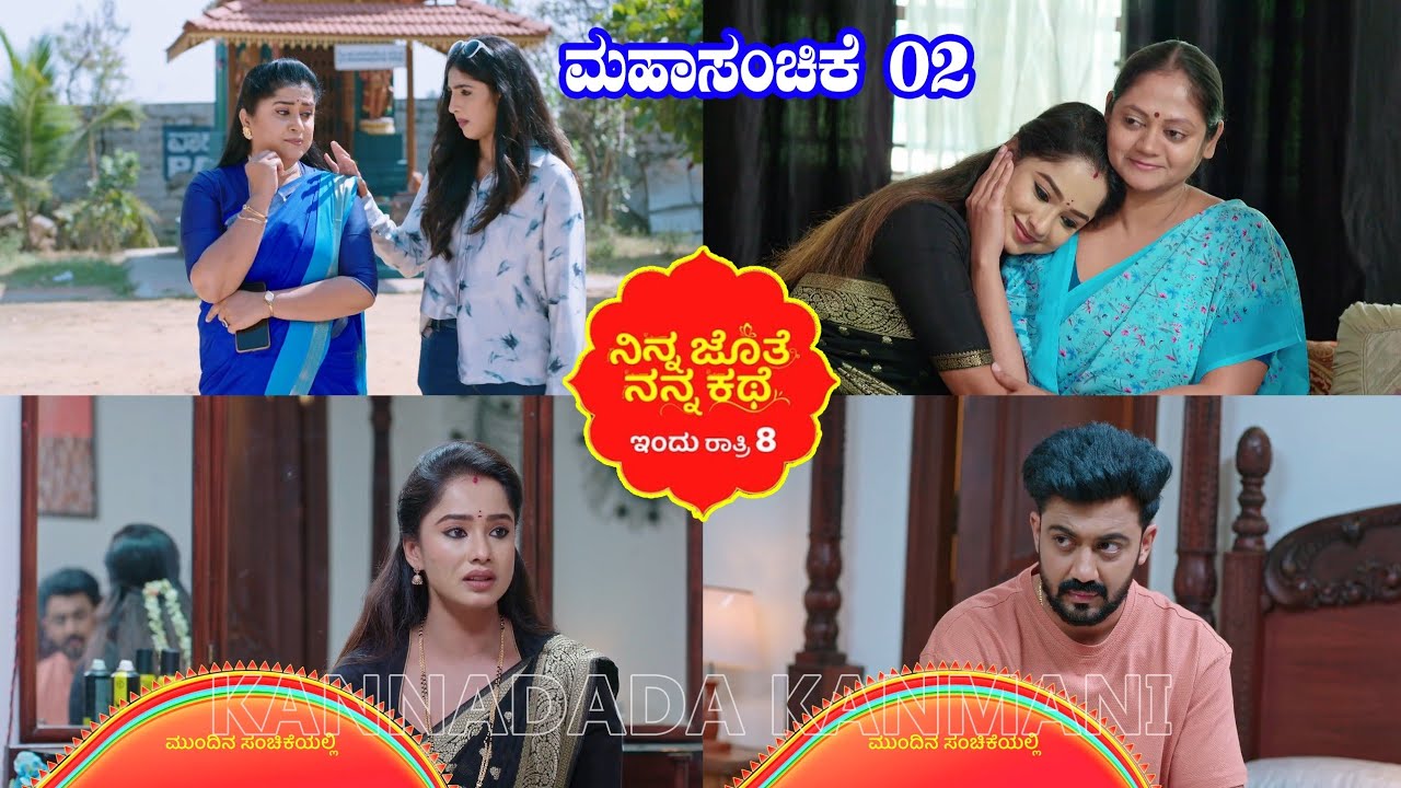 ಅಶ್ವಿನಿ ಮುಂದೆ ಕಣ್ಣೀರು ಹಾಕಿದ ದೇವಯಾನಿ/ಭಾಗ್ಯಮ್ಮನನ್ನು ಮನೆಗೆ ಕರ್ಕೊಂಡು ಬಂದ ಅಜಿತ್#ninnajothenannakathe
