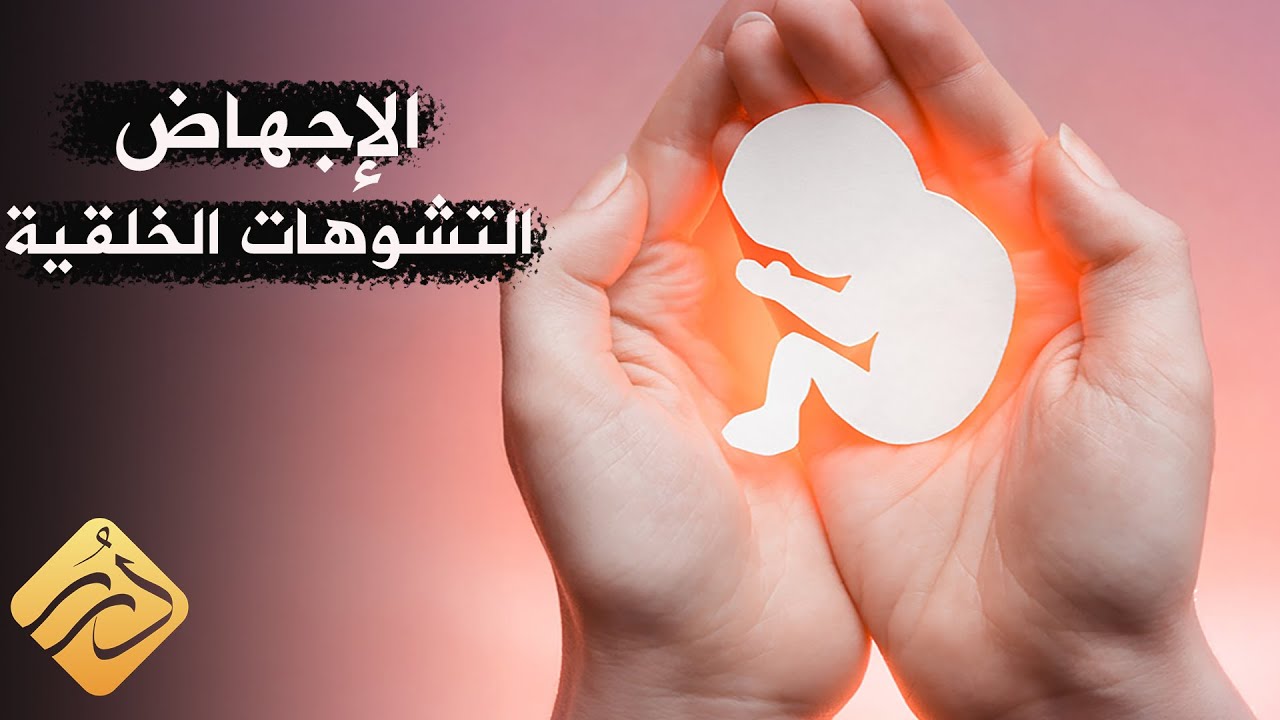 حكم إجهاض الجنين في حال وجود تشوهات خلقية .. د. علي القره داغي