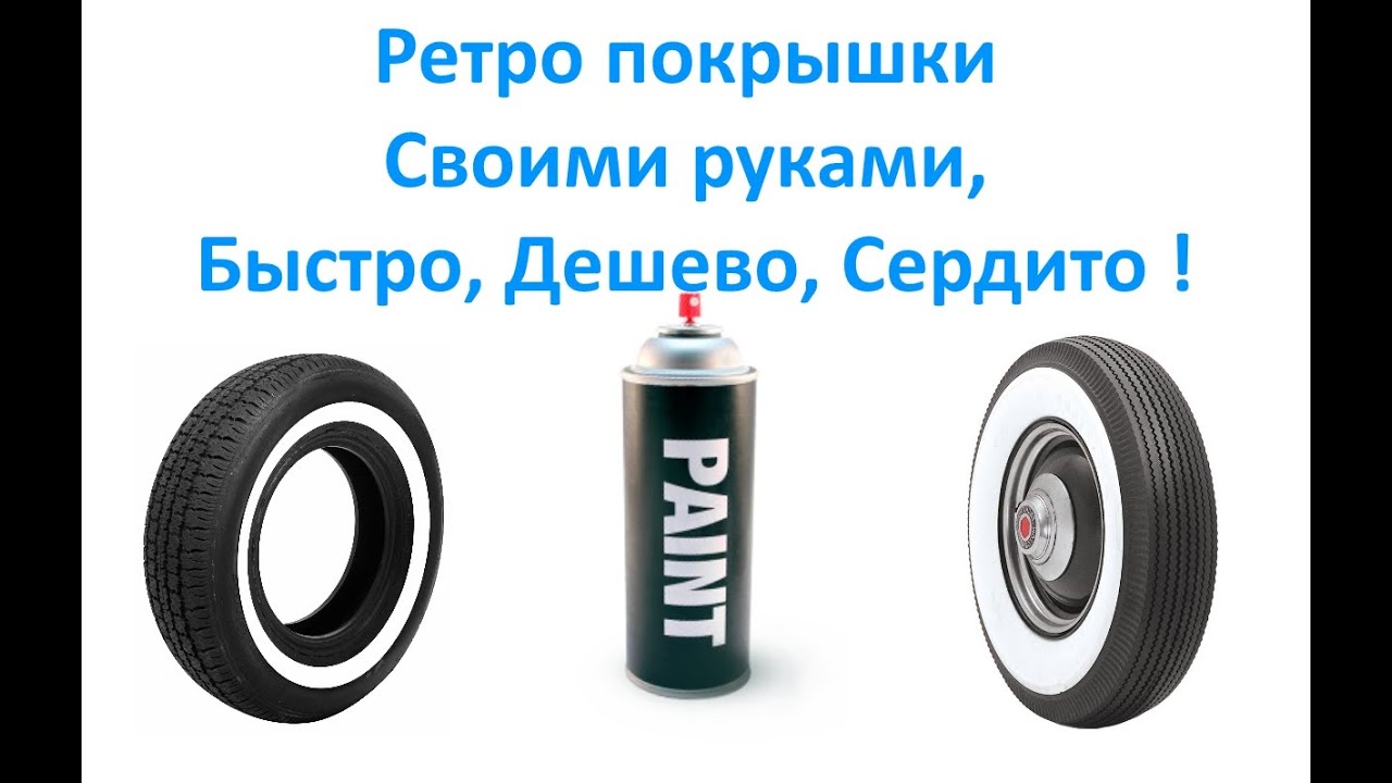 Ретро покрышки Своими руками, Быстро, Дешево, Сердито !